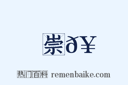 崇𥳑是什么意思的图片